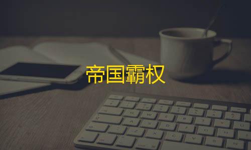 暗区突围透视科技帝国霸权